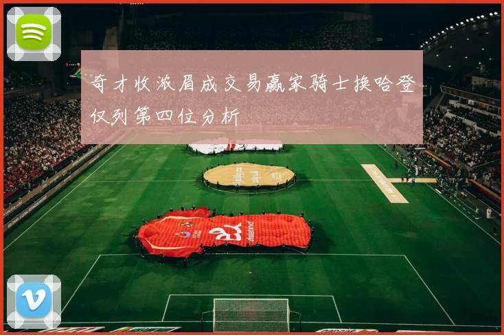 奇才收浓眉成交易赢家骑士换哈登仅列第四位分析