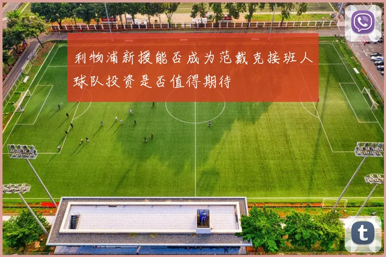 利物浦新援能否成为范戴克接班人球队投资是否值得期待