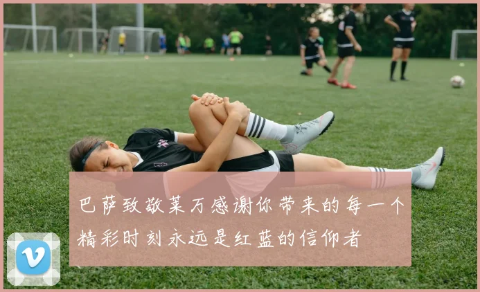 巴萨致敬莱万感谢你带来的每一个精彩时刻永远是红蓝的信仰者